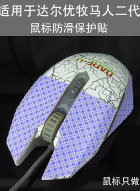 适用达尔优牧马人二代EM915游戏鼠标防滑贴保护贴改色贴