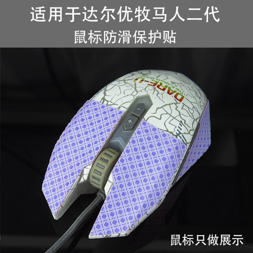 适用达尔优牧马人二代EM915游戏鼠标防滑贴保护贴改色贴