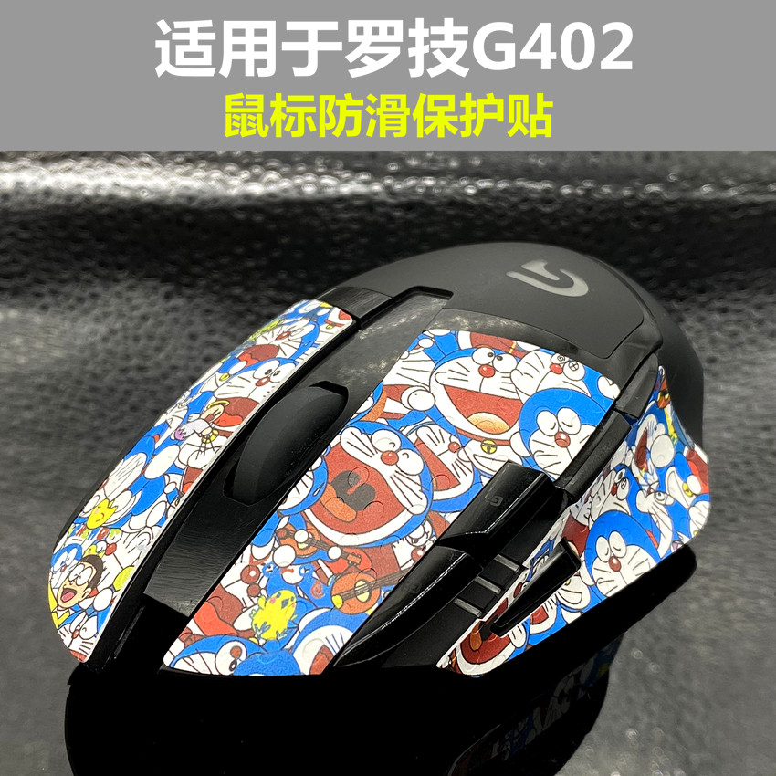 适用于罗技G402有线鼠标防滑贴 防汗贴 保护贴 贴膜 表面贴改色贴