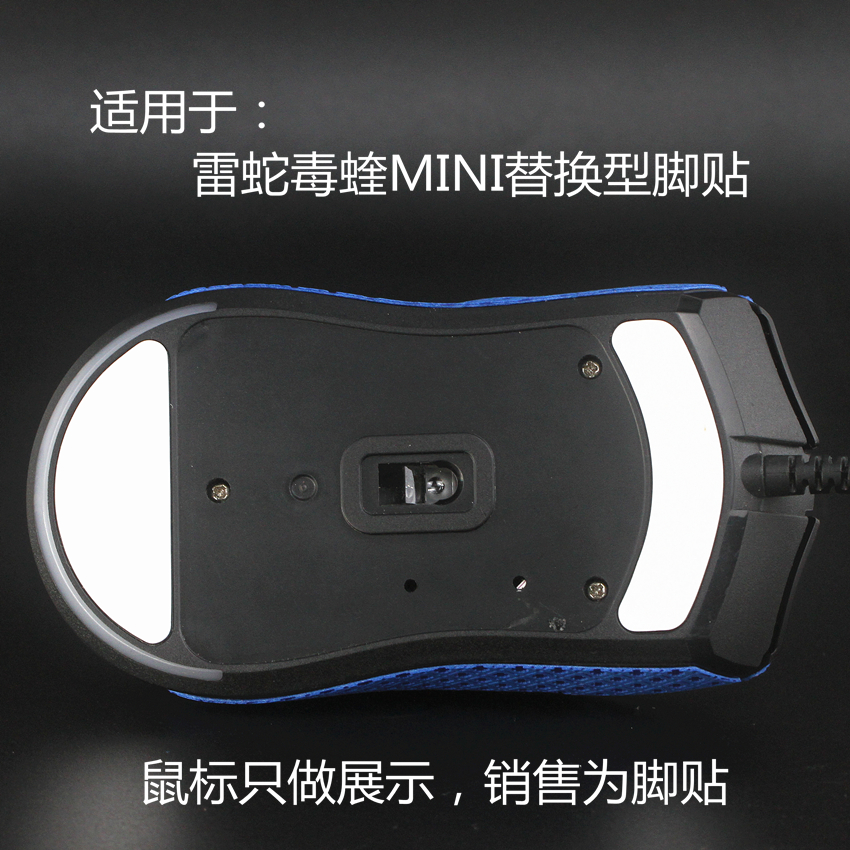 雷蛇毒蝰MINI迷你有线版鼠标足贴替换型脚贴 脚垫包邮