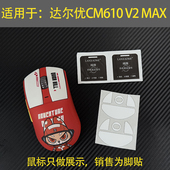 适用达尔优CM610 MAX鼠标防滑贴替换型厚型脚垫脚垫底贴助滑贴