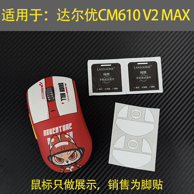 适用达尔优CM610 V2 MAX鼠标防滑贴替换型厚型脚垫脚垫底贴助滑贴