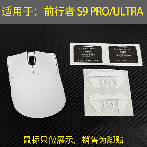 前行者s9鼠标防滑贴替换型s9pro