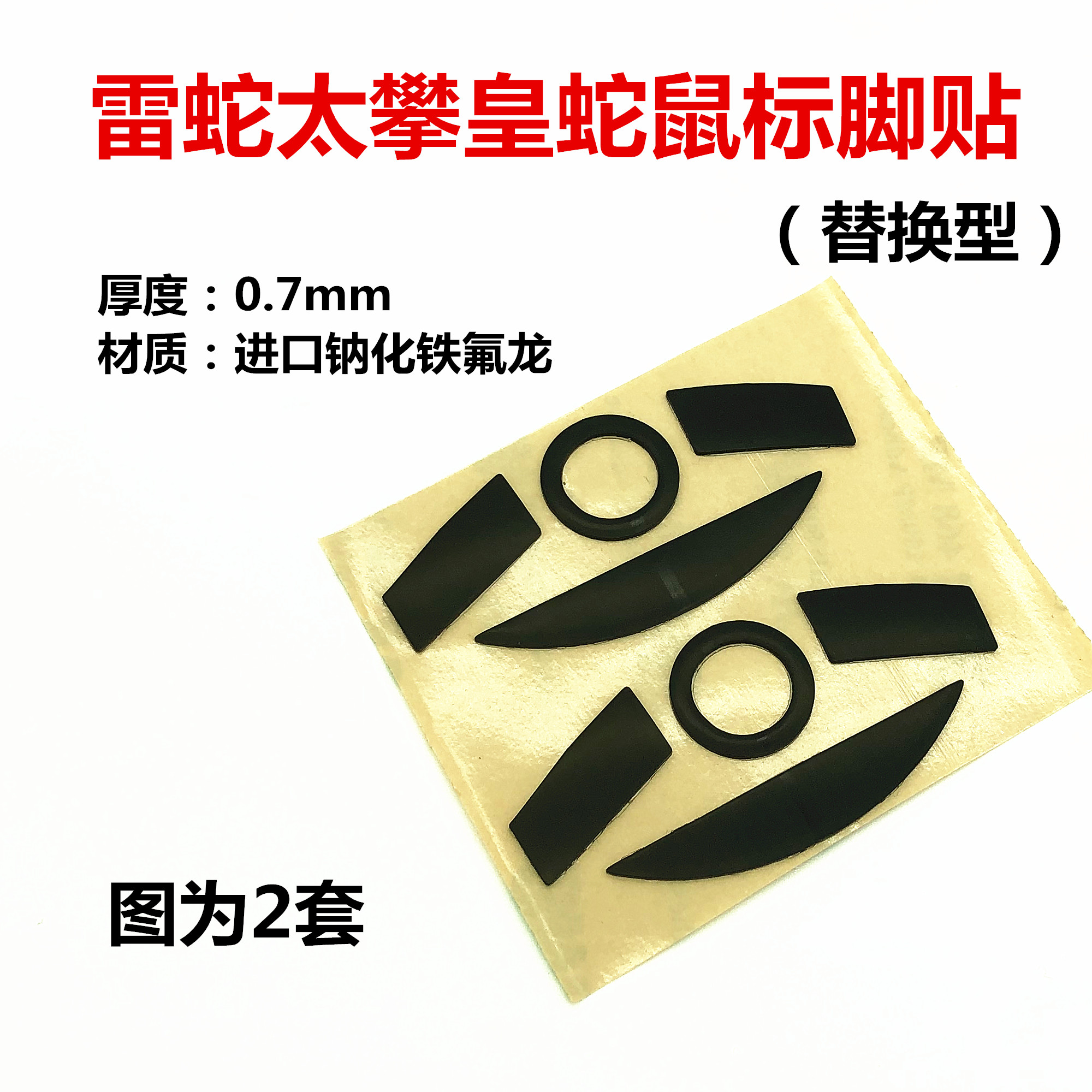 雷蛇 太攀皇蛇 游戏鼠标脚贴 脚垫 鼠标底部贴纸 胶贴助滑贴包邮