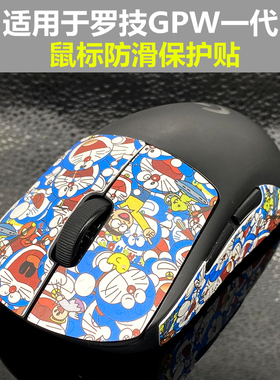 适用于罗技 G pro wireless鼠标gpw狗屁王一代保护贴防汗贴防滑贴