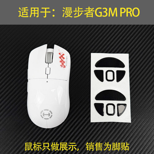 适用于漫步者鼠标G3m pro脚垫漫步者G3脚贴厚型脚垫底贴助滑贴