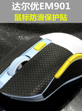 适用于达尔优EM905 EM901 EM910轻量化鼠标防滑 防汗吸汗保护贴
