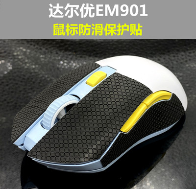 适用于达尔优EM905 EM901 EM910轻量化鼠标防滑 防汗吸汗保护贴