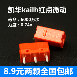 金触点寿命6000万 凯华kailh红点鼠标微动开关游戏微动GM电竞按键