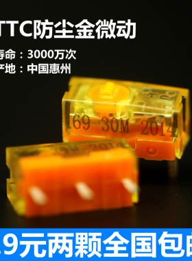 正品TTC防尘金微动 鼠标微动开关 金点 寿命3000万 按键 维修配件