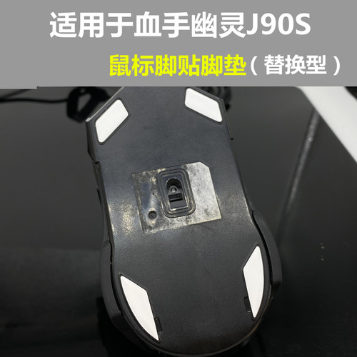 适用血手幽灵j90s鼠标垫脚贴助