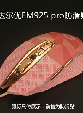 达尔优EM925 pro游戏鼠标防滑贴 防汗贴保护贴改色贴