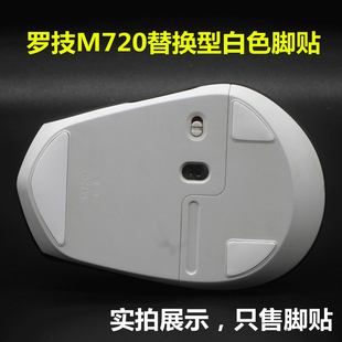 适用罗技M720鼠标替换型脚贴脚垫 助滑贴