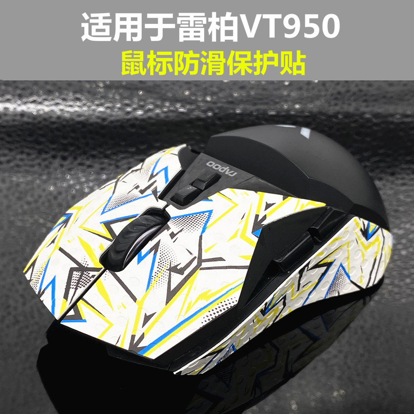 适用于雷柏vt950c鼠标防滑贴 止滑贴 保护贴 改色贴 贴膜