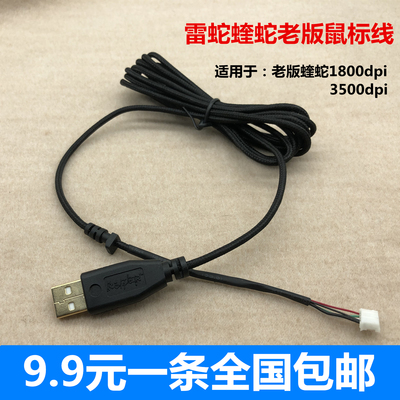 雷蛇老版3500dpi炼狱鼠标线