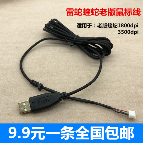 雷蛇老版3500dpi炼狱鼠标线