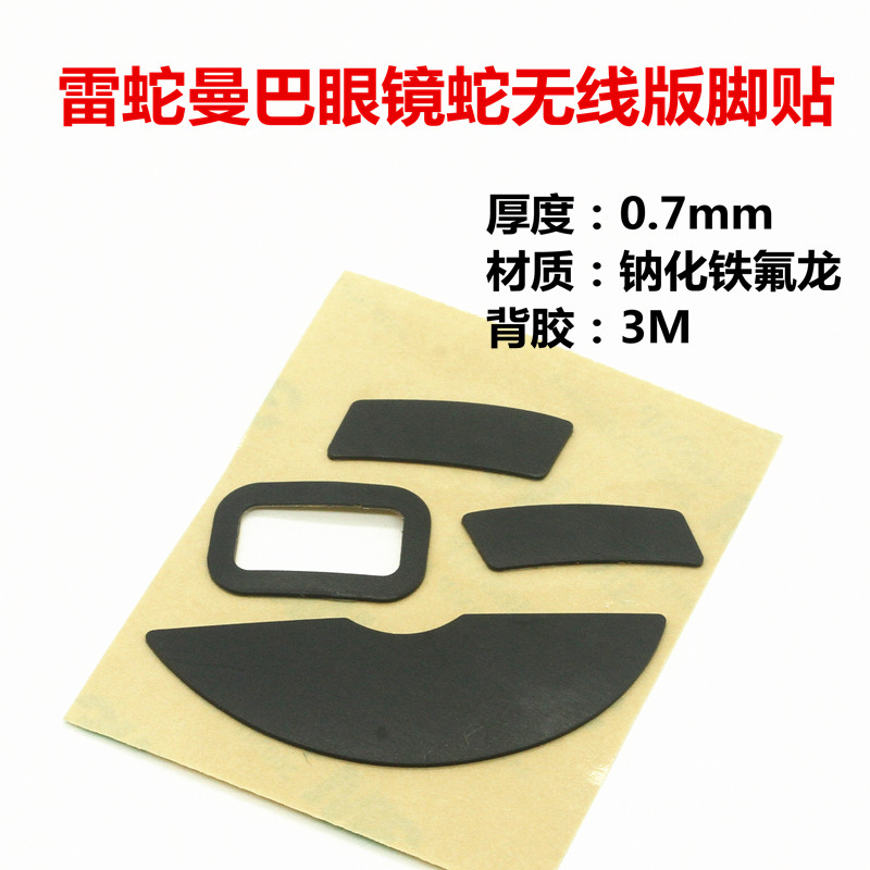 雷蛇曼巴眼镜蛇无线版鼠标脚贴替换型贴脚配件足贴 鼠标脚垫包邮
