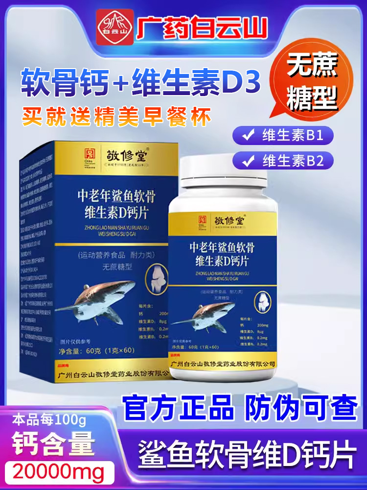 广药白云山敬修堂中老年人鲨鱼软骨素d维生素D钙片官方正品旗舰店-封面