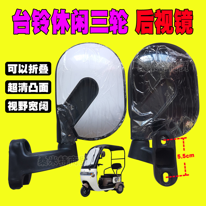 台铃休闲三轮车倒车镜芭蕾猫代步篷车反光镜弯把三轮电动车后视镜