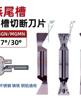 燕尾槽刀片数控端面切断车刀30度MGMN300不锈钢17度切刀割刀刀粒