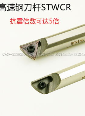 60度数控高速钢镗孔抗震车刀杆H06H-STWBR06内孔刀H08J-STWCR09
