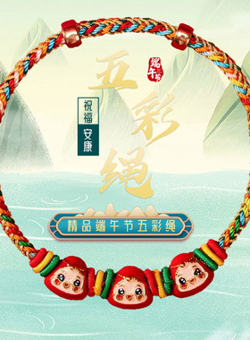 端午节五彩绳小粽子手链