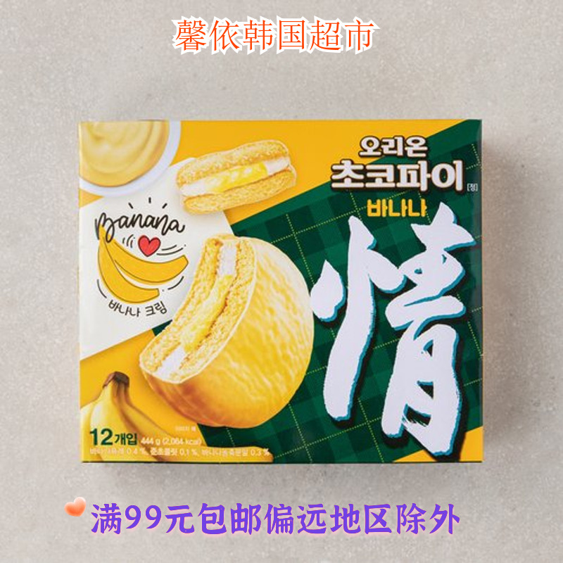 韩国进口零食糕点好丽友香蕉巧克力夹心派韩国传统小吃 444g盒装