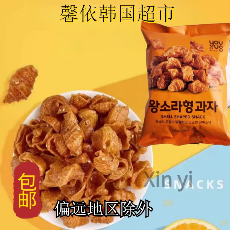 韩国进口食品友施海螺形脆点酥脆饼干膨化休闲零食好吃零食包邮