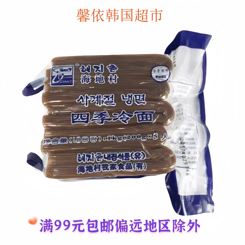韩式海地村荞麦四季冷面冷面汤专用韩国料理汤面条1kg袋 只有冷面图片