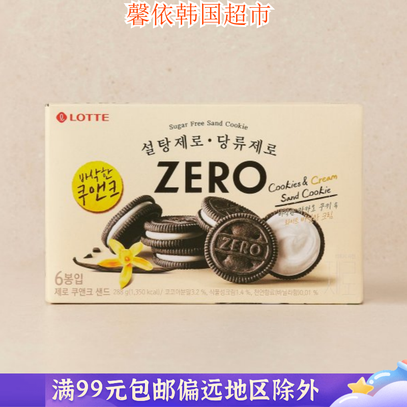 韩国进口零嘴乐天ZERO奥利奥夹心饼干追剧休闲零食点心小饼干288g