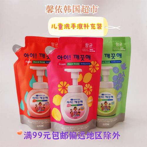 韩国希杰狮王儿童泡沫洗手液柠檬香蜜桃葡萄味补充装200ml袋装