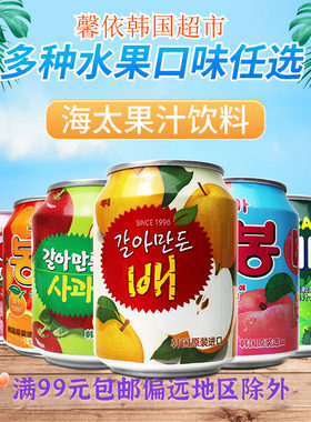 韩国海太果汁饮料8口味苹果葡萄