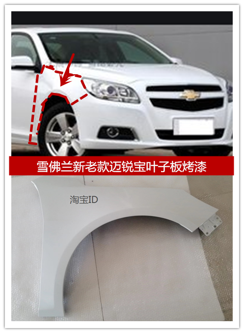 迈锐宝前叶子板精美烤漆