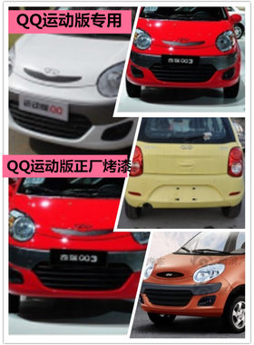 12新款QQ3运动版前后杠