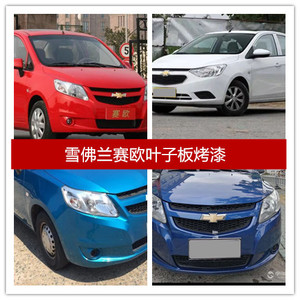 适用雪佛兰赛欧前保险杠带漆后保险杠加厚赛欧3烤漆前后护杠