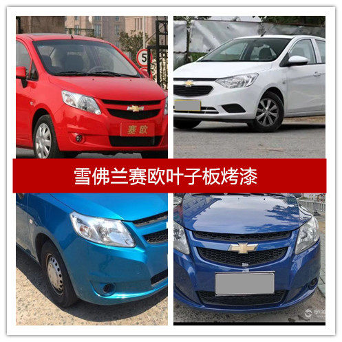 适用雪佛兰赛欧前保险杠带漆后保险杠加厚赛欧3烤漆前后护杠