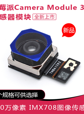 树莓派Camera Module 3传感器组件 官方摄像头模组 IMX708传感器