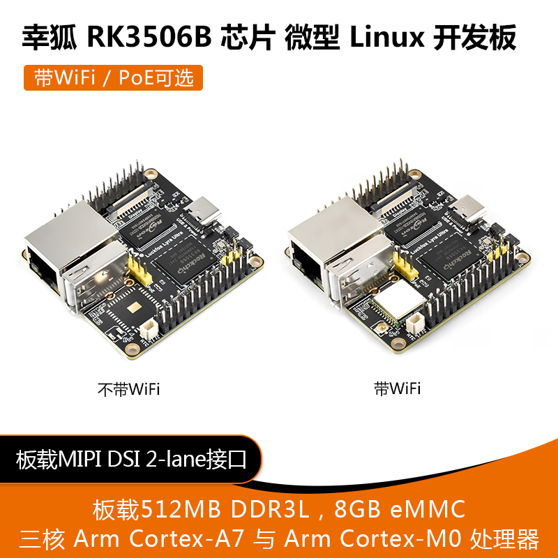 幸狐Luckfox Lyra Ultra 瑞芯微RK3506B开发板Linux Ubuntu