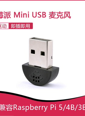 树莓派专用mini USB麦克风 USB话筒 适配RASPBERRY PI 3/4/5/zero