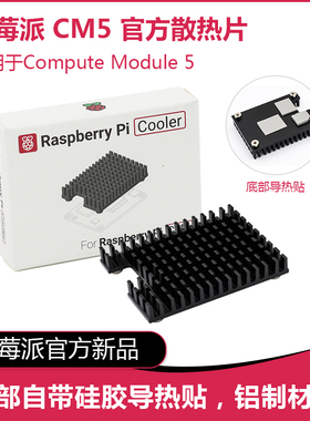 树莓派CM5 Passive Cooler官方散热片导热贴适用Compute Module 5