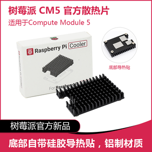 树莓派CM5 Passive Cooler官方散热片导热贴适用Compute Module 5