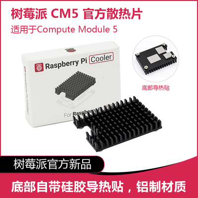 树莓派CM5 Passive Cooler官方散热片导热贴适用Compute Module 5