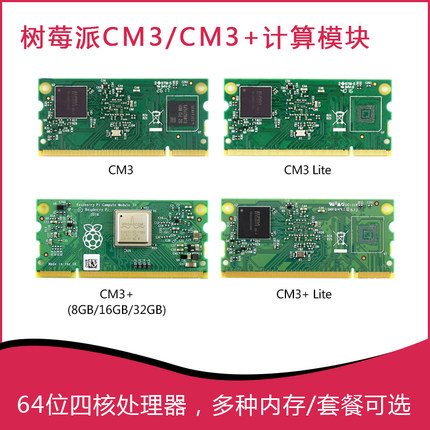 树莓派CM3/CM3+核心板计算模块 IOT物联网POE底板CM4S 8G/16G/32G