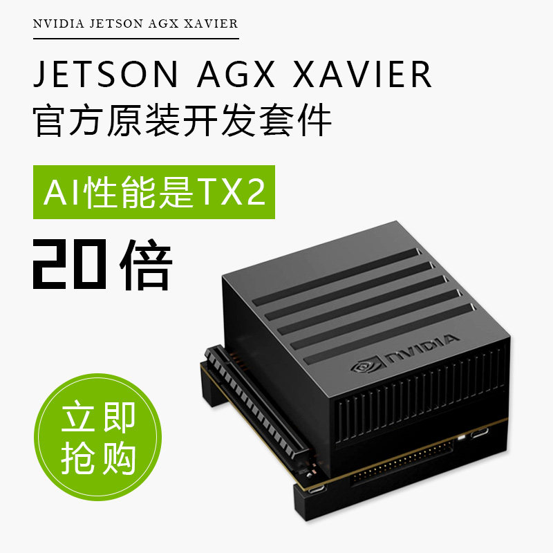 英伟达NVIDIA Jetson AGX Xavier 32G开发板套件模块 NX套件模块|ruв категории Цифровые аксессуары, рынок электронных компонентов, IC интегральная схема/мотор, Микроконтроллер/Совет по развитию/учебный совет - от Buy2taobao.com для оказания профессиональной услуги покупки агента Taobao