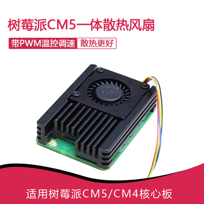 树莓派CM5 一体散热风扇 带PWM温控调速 低噪音带导热贴 适用CM4