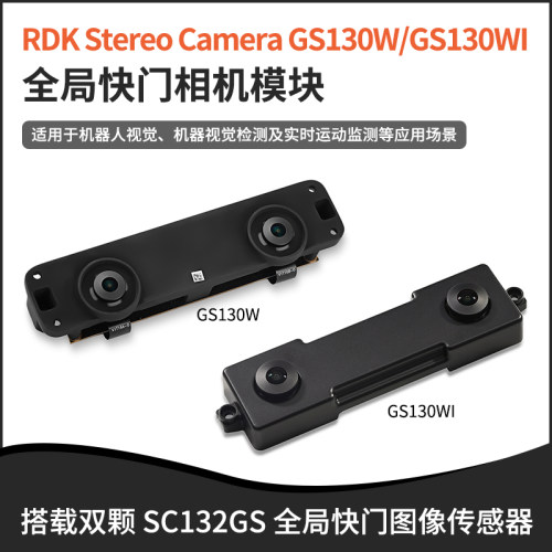 官方RDK GS130WI 全局快门相机模块 Stereo Camera Module GS130W