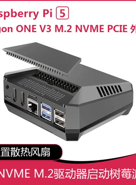 树莓派5 Argon ONE V3/V3 M.2铝合金属外壳 内置30MM可调速风扇