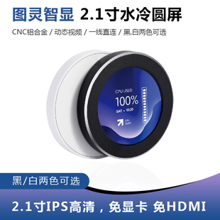图灵智显2.1寸水冷副屏 IPS圆形屏幕水冷机箱屏监控电脑状态