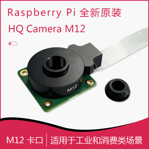 树莓派官方原装HQ Camera M12相机模块 12.3MP索尼IMX477可选镜头