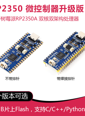 RP2350-Plus开发板 微控制器处理器4MB/16MB 树莓派Pico 2 Type-C